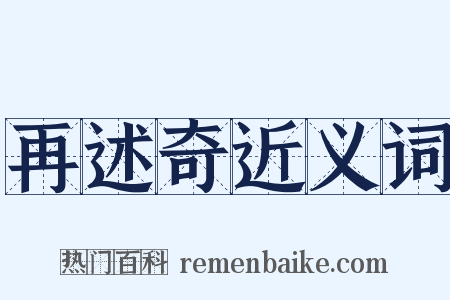 再述奇近义词是什么意思的图片
